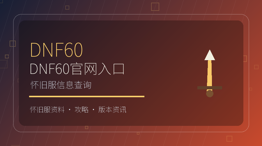 DNF60官网入口怎么找？怀旧服信息渠道整理