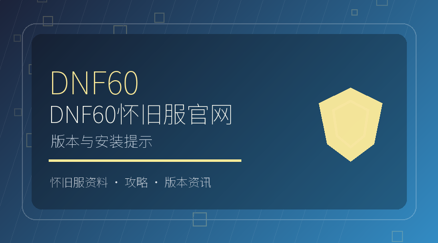 DNF60怀旧服官网常见问题:版本与安装提示