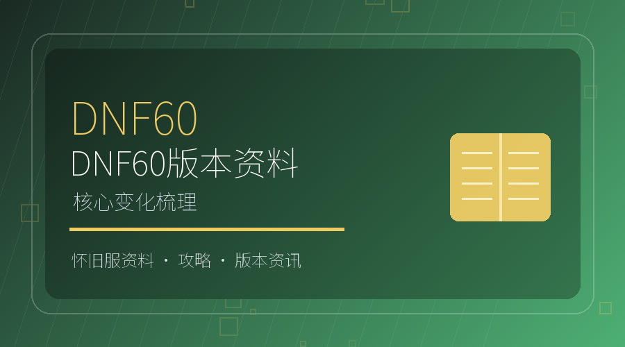 DNF60版本有哪些核心变化？老玩家回归指南
