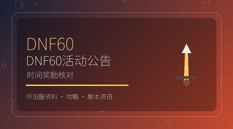 DNF60怀旧服活动公告怎么看？时间与奖励核对方法