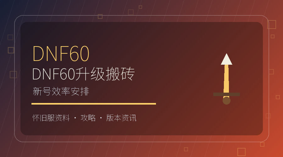 DNF60升级搬砖新号前期效率安排图